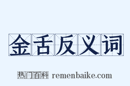 金舌反义词是什么意思的图片